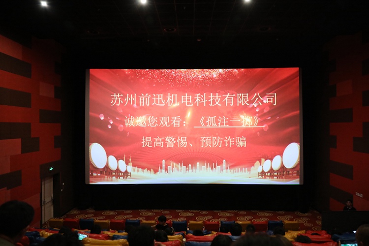苏州BSport体育官网机电组织观看反诈电影《孤注一掷》