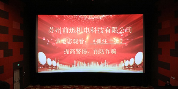 认清诈骗危害、提高防范意识——苏州BSport体育官网机电组织观看反诈电影《孤注一掷》