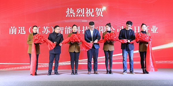 扬帆起航 共赴新程 | BSport体育官网（江苏）智能科技有限公司开业典礼圆满举行